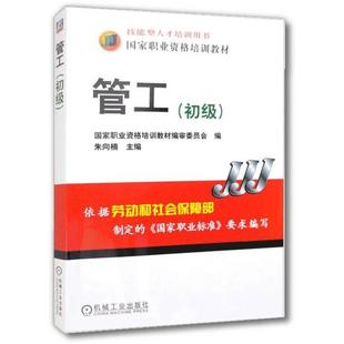 管工初级朱向楠主编 著9787111170976书籍\/杂志\/报纸//教材/教辅//社会实用教材