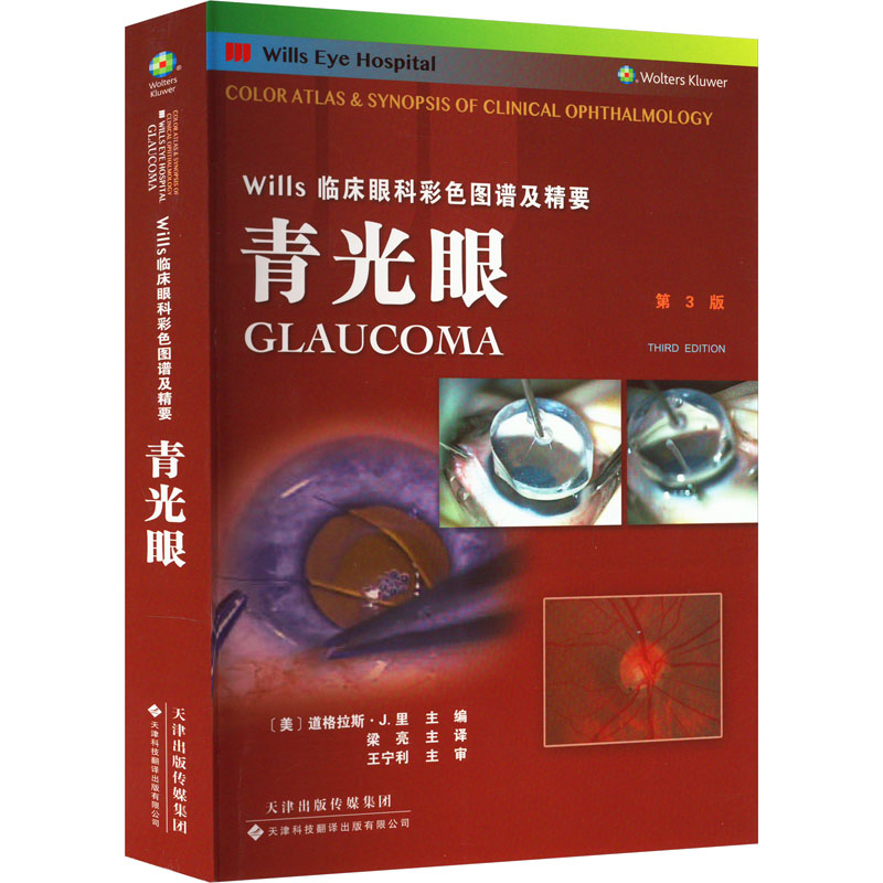 青光眼 第3版[美]道格拉斯·J.里9787543342637书籍\/杂志\/报纸/医学卫生/耳鼻喉科学