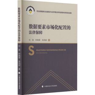 数据要素市场化配置的法律保障刘薇,钟晓雯,朱凤茹 著9787576419054书籍\/杂志\/报纸/经济/经济理论