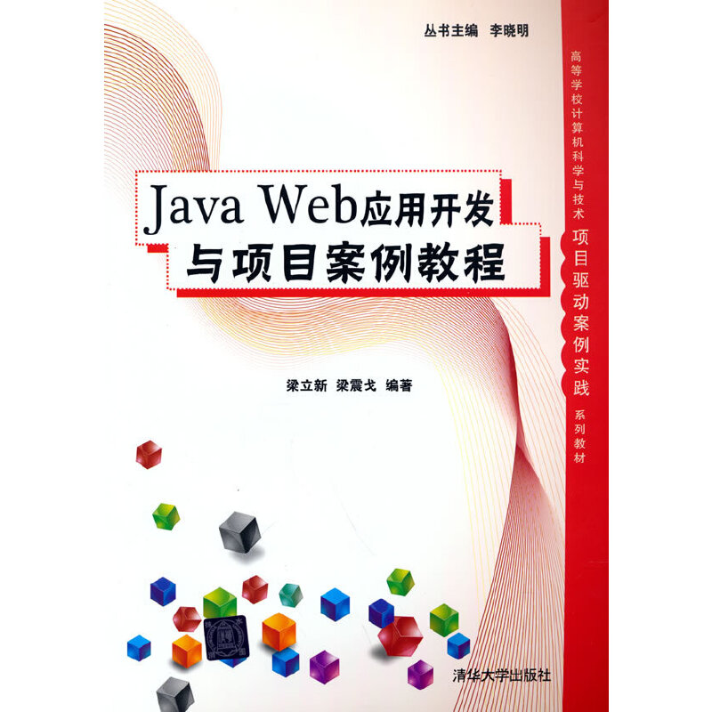 Java Web应用开发与项目案例教程梁立新 梁震戈9787302595823书籍\/杂志\/报纸/计算机/网络/程序设计（新）