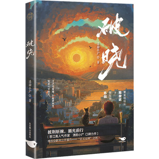 破晓清韵小尸9787540264789书籍\/杂志\/报纸/小说/青春/都市/言情/轻小说