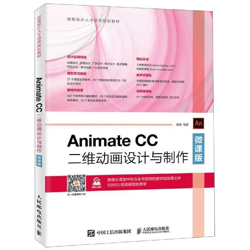 ANIMATE CC二维动画设计与制作(微课版)/潘博潘博编著9787115516015书籍\/杂志\/报纸/计算机/网络/图形图像/多媒体（新）
