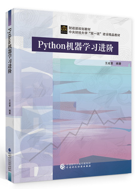 Python机器进阶王成章 编9787522314105书籍\/杂志\/报纸/经济/经济理论