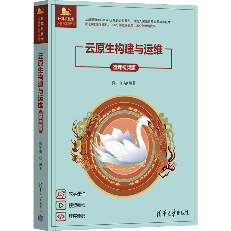 云原生构建与运维贾中山 编著 编9787302695523书籍\/杂志\/报纸/计算机/网络/计算机软件工程（新）