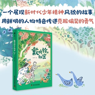 杂志 报纸 图画书 秘密毛芦芦 少儿动漫书 绘本 著9787110107386书籍 童书 戴响铃 儿童读物