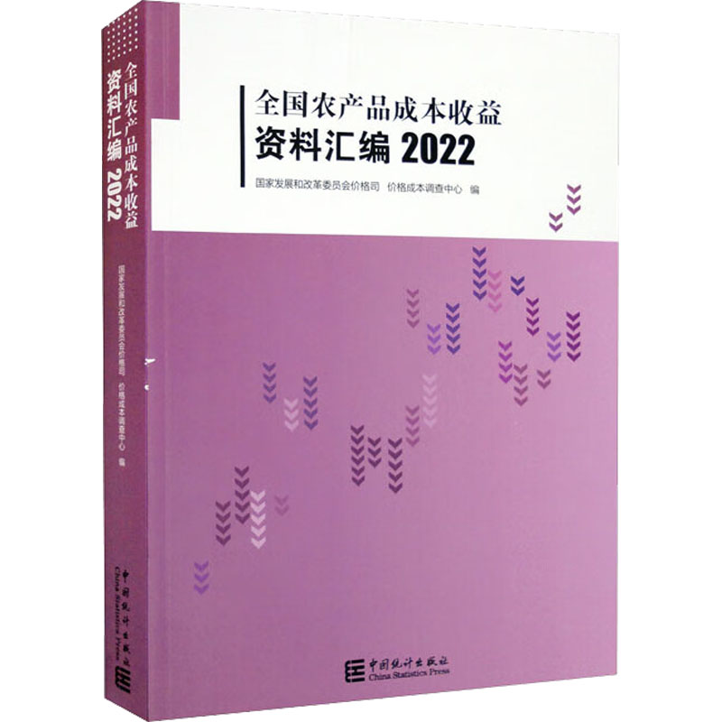 全农品成本收益资料汇编 2022作者9787503799723书籍\/杂志\/报纸/经济/统计 审计