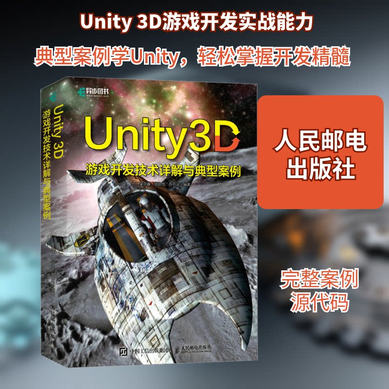 Unity 3D游戏开发技术详解与典型案例吴亚峰,徐歆恺,苏亚光 编9787115606945书籍\/杂志\/报纸/计算机/网络/计算机软件工程(新)