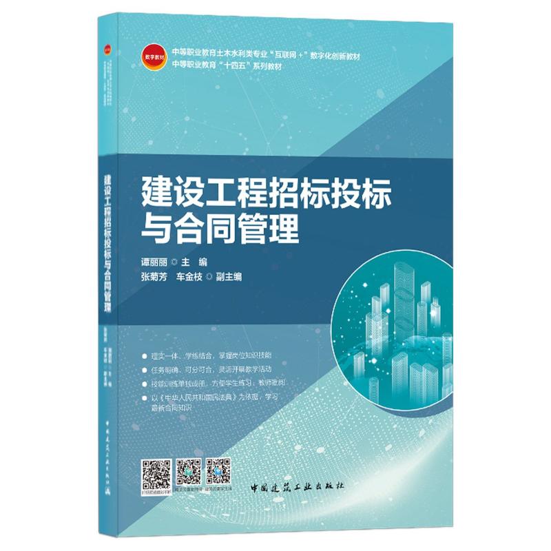 建设工程招标投标与合同管理(中等职业教育土木水利类专业互联网+数字化创新教材)谭丽丽 主编 著9787112255023