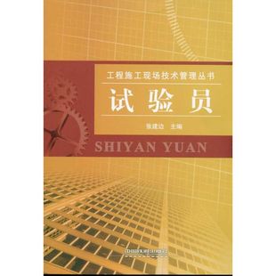 试验员张建边 主编9787113119737书籍\/杂志\/报纸/工业/农业技术/建筑/水利（新）