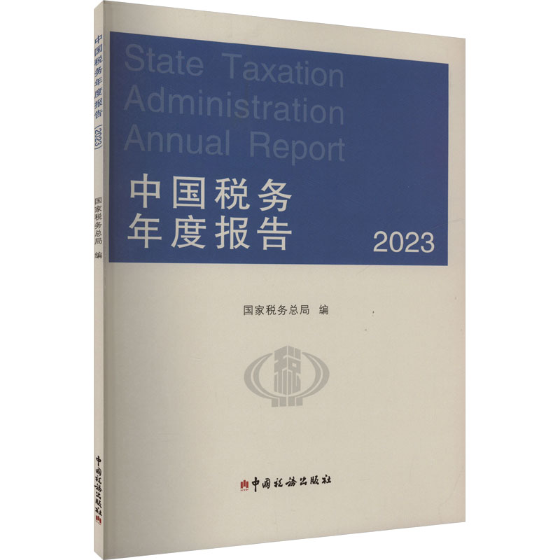 中国税务年度报告 2023税务总局 编9787567815001书籍\/杂志\/报纸/经济/各部门经济