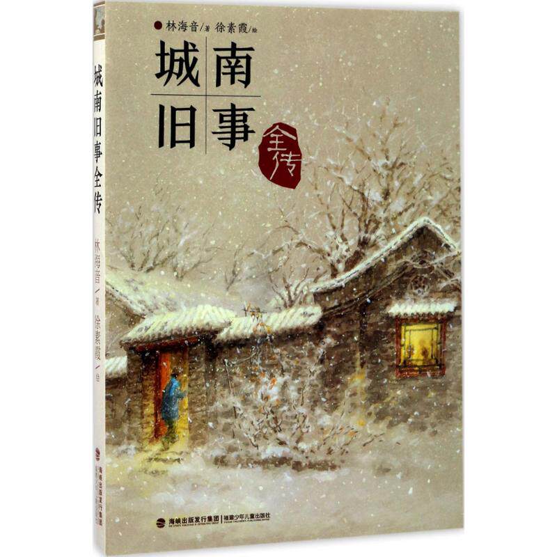 城南旧事全传林海音 著;徐素霞 绘 著作9787539560168书籍/杂志/报纸/儿童读物/童书/儿童文学