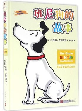 班尼狗的故事(荷)西伯·波斯图马(Sieb Posthuma) 著;蒋佳惠 译 著作9787020116935