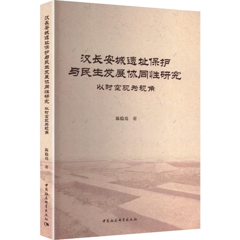 汉长安城遗址保护与民生发展协同研究——以时空观为视角陈稳亮 著 著9787522749693书籍\/杂志\/报纸/历史/文物/考古