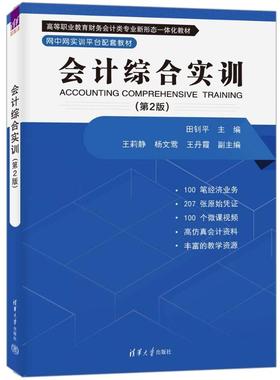 会计综合实训（第2版）田钊平 主编 王莉静 杨文莺 霞 副主编9787302654162书籍\/杂志\/报纸//教材/教辅//教材/大学教材