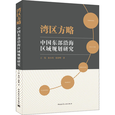 湾区方略--中国东部沿海区域规划研究王伟,朱小川,张常明9787112257836书籍\/杂志\/报纸/工业/农业技术/建筑/水利（新）