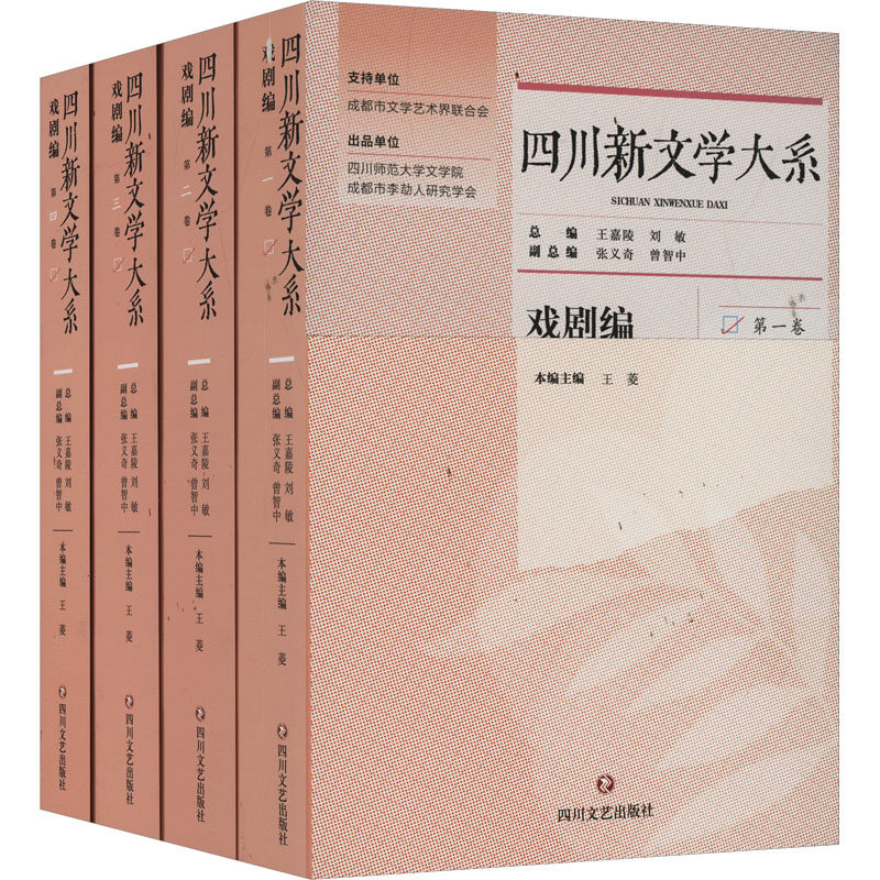 四川新文学大系 戏剧编(1-4)王嘉陵,刘敏,张义奇 等 编9787541165481书籍\/杂志\/报纸/艺术/舞蹈(新)