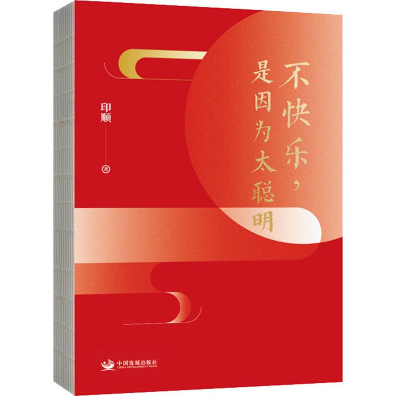 不快乐,是因为太聪明印顺9787517710035书籍\/杂志\/报纸/哲学和宗教/哲学总论
