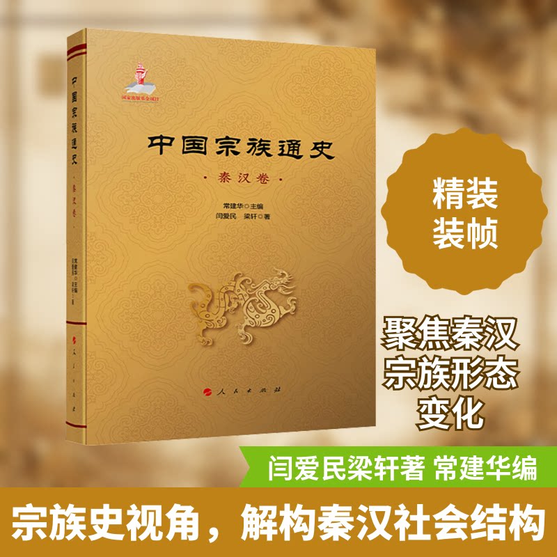 中国宗族通史 秦汉卷闫爱民,梁轩 著 常建华 编9787010261744书籍\/杂志\/报纸/历史/中国史/中国通史