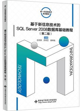 基于新信息技术的SL Server 2008数据库基础教程(第2版)左向荣,苏秀芝,谢钟扬 编9787560669373
