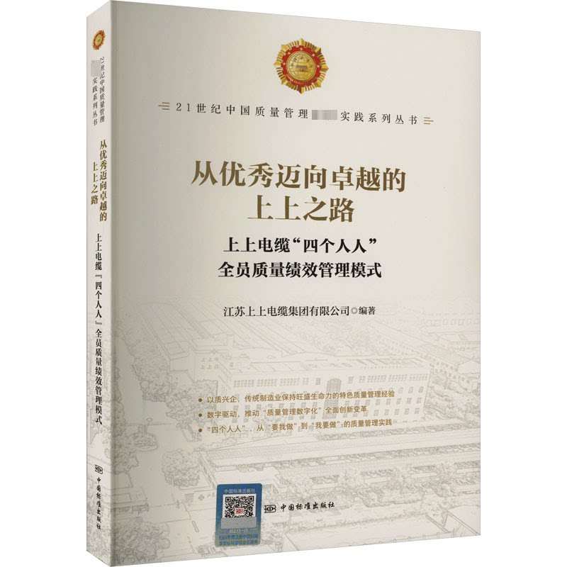 从迈向的上上之路 上上电缆"四个人人"全员质量绩效管理模式中国标准出版社编9787506668743书籍\/杂志\/报纸/管理/人力资源