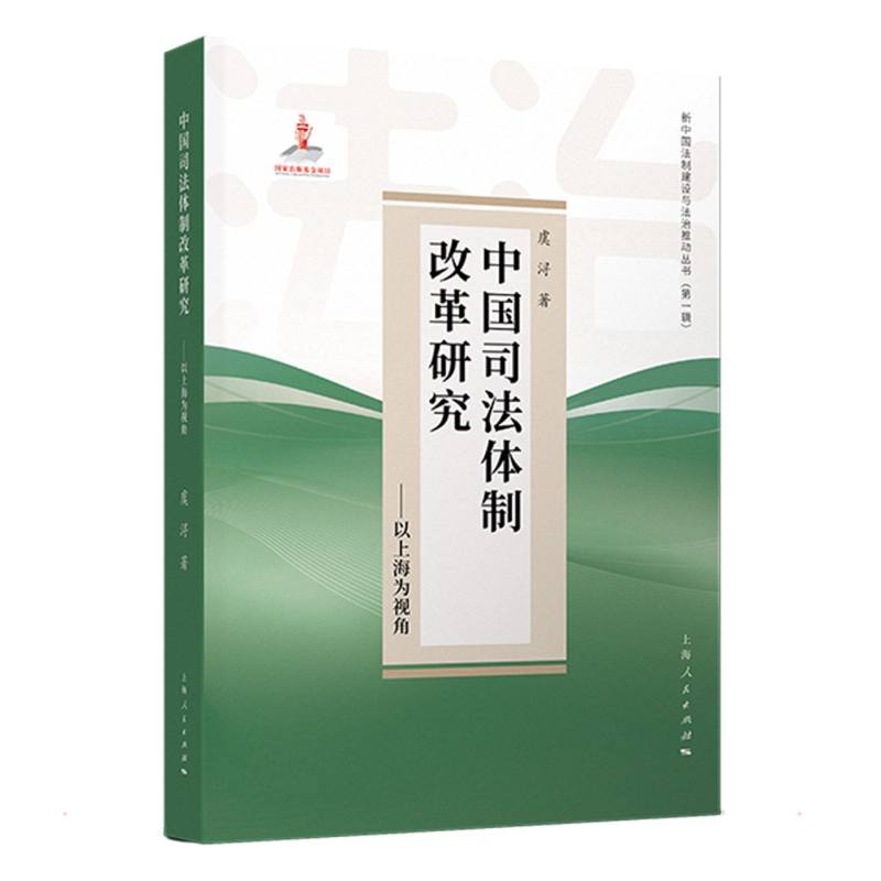 中国司法体制改革研究——以上海为视角虞浔9787208174337书籍\/杂志\/报纸/法律/司法制度