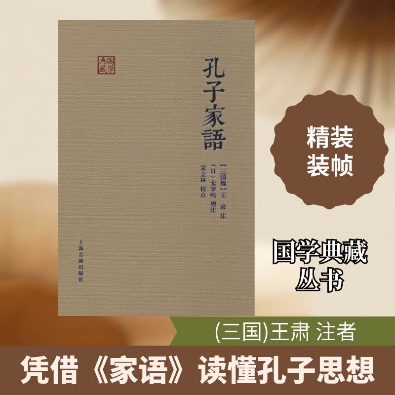 孔子家语(三国)王肃,(日)太宰纯,宋立林9787532593125书籍\/杂志\/报纸//教材/教辅//教材/大学教材