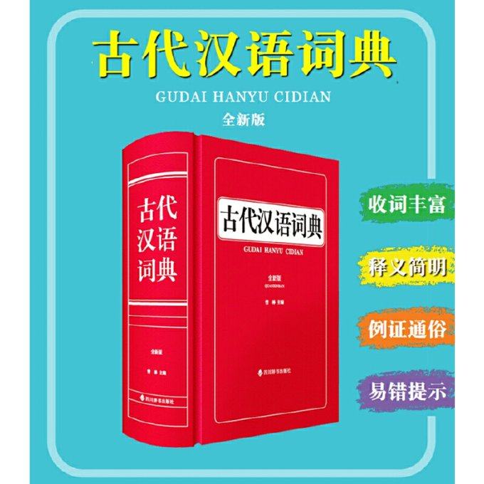 古代汉语词典（全新版）中国9787557909468书籍\/杂志\/报纸/工具书/百科全书/汉语/辞典