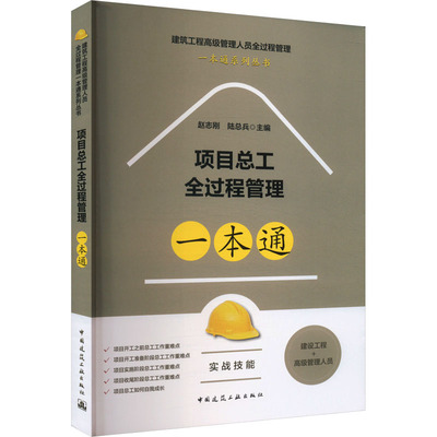 项目总工全过程管理一本通赵志刚,陆总兵 编9787112296989书籍\/杂志\/报纸/工业/农业技术/建筑/水利（新）
