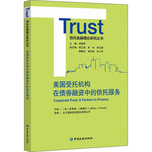 美国受托机构在债券融资中的信托服务(美)杰弗瑞·J.鲍威尔9787522010137书籍\/杂志\/报纸/经济/金融