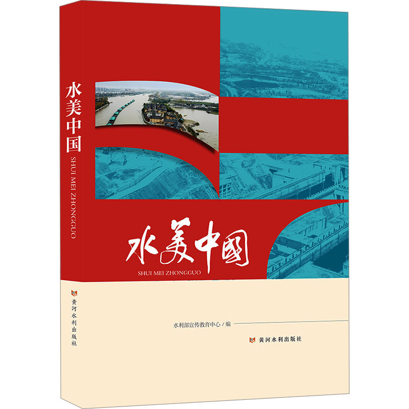 水美中国水利部宣传教育中心 编9787550935570书籍\/杂志\/报纸/工业/农业技术/建筑/水利(新)