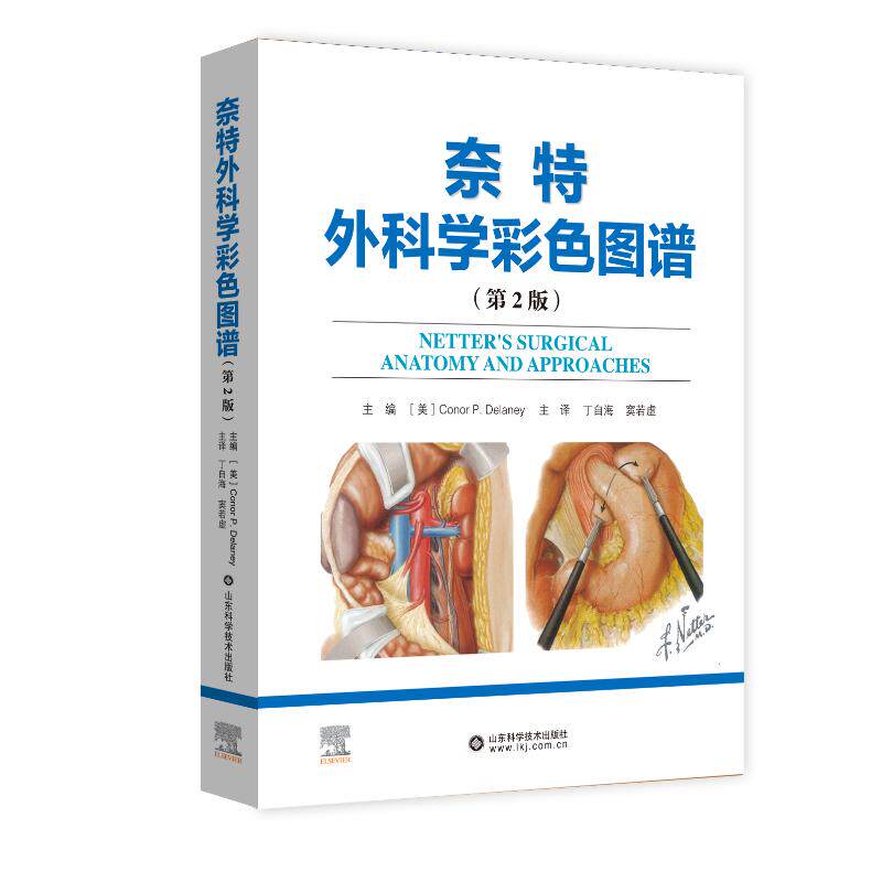 奈特外科学彩色图谱(第2版)(美)康纳P·德兰尼 著 丁自海,窦若虚 译9787572318214书籍\/杂志\/报纸/医学卫生/外科学