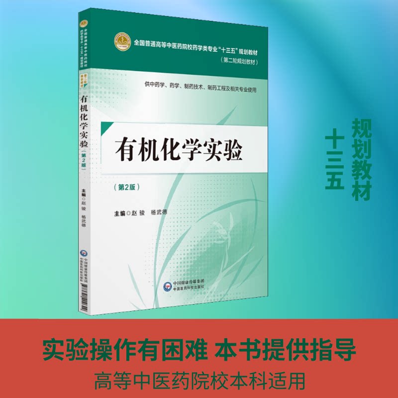 有机化学实验 供学、药学、制药技术、制药工程及相关专业使用(第2版)赵骏,杨武德 编9787521402629