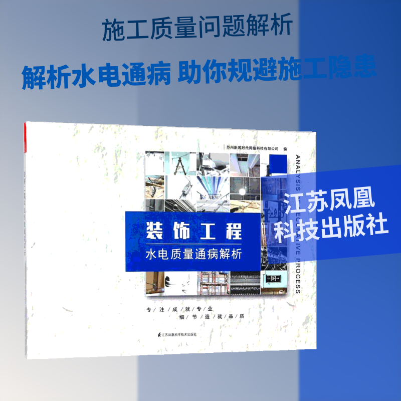 装饰工程水电质量通病解析苏州筑网络科技有限公司 编9787553792149书籍\/杂志\/报纸/工业/农业技术/建筑/水利（新）