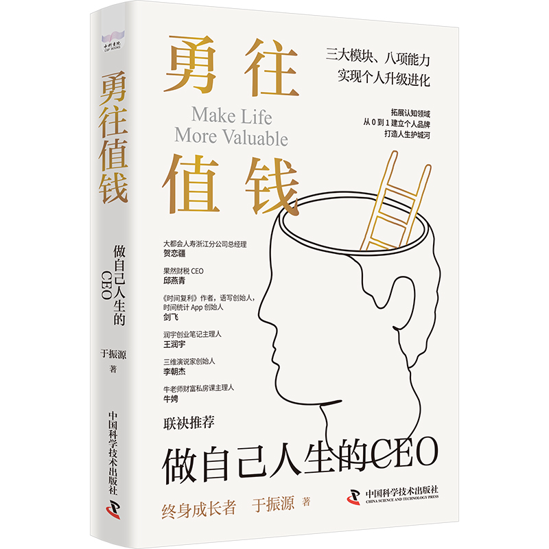 勇往值钱：做自己人生的CEO于振源9787523606681书籍\/杂志\/报纸/自我实现/励志/成功