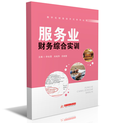 服务业财务综合实训李良霄,肖彧萍,吕晓慧9787568064842书籍\/杂志\/报纸//教材/教辅//教材/大学教材