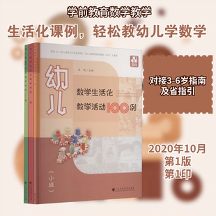 幼儿数学生活化教学活动100例(全3册)朱晓 编9787536162518书籍\/杂志\/报纸/育儿书籍/育儿