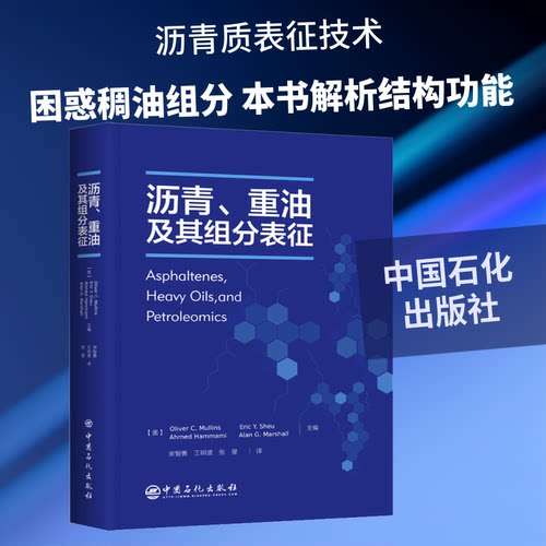 沥青、重油及其组分表征(美)奥利弗·C·穆林斯(Oliver C. Mullins) 等 编 宋智勇,王明波,张星 译9787511456250