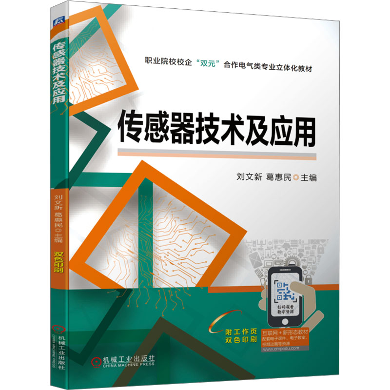 传感器技术及应用刘文新 葛惠民9787111736301书籍\/杂志\/报纸//教材/教辅//教材/中学教材
