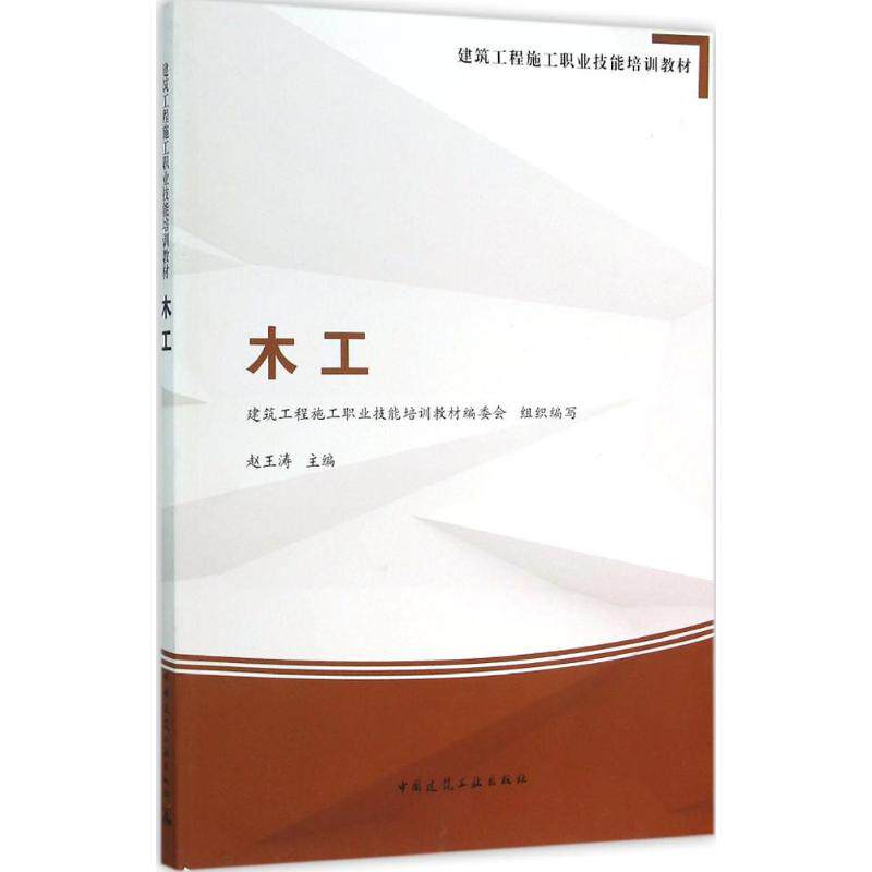 木工/建筑工程施工职业技能培训教材建筑工程施工职业技能培训教材编委会 组织编写9787112185054