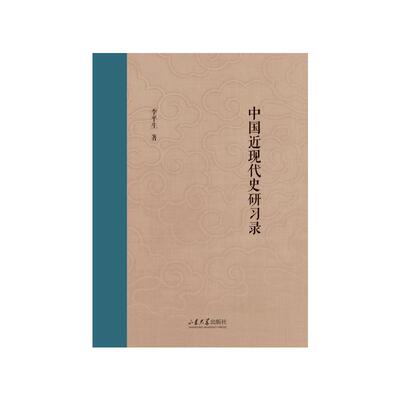 中国近现代史研习录李平生 著9787560786001书籍\/杂志\/报纸/历史/中国史/中国通史