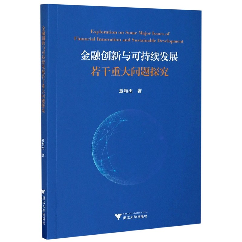 金融创新与可持续发展若干重大问题探究章和杰|责编:傅百荣9787308188814经济/金融