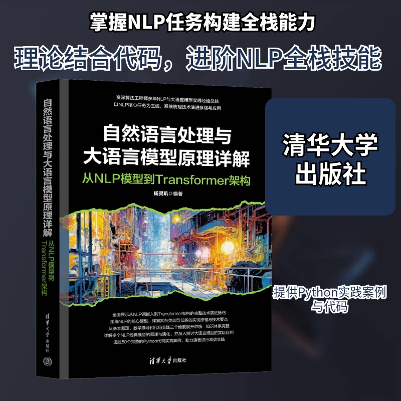 自然语言处理与大语言模型原理详解 从NLP模型到Transformer架构杨灵玑 编著 编9787302699132