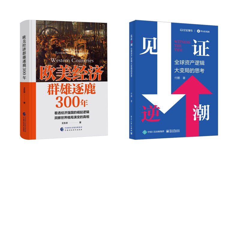 欧美经济群雄逐鹿300年+见逆潮王东京 著等9787522337104书籍\/杂志\/报纸/经济/经济理论