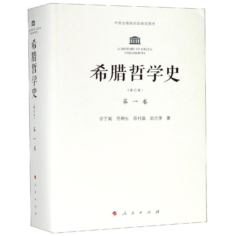 希腊哲学史卷(修订本)汪子嵩 范明生 陈村富 姚介厚 著9787010110202书籍\/杂志\/报纸/哲学和宗教/外国哲学