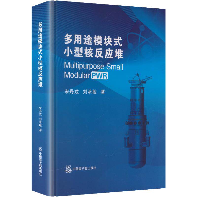 多用途模块式小型核反应堆英文版精装宋丹戎,刘承敏 著9787522146485书籍\/杂志\/报纸/工业/农业技术/能源与动力工程