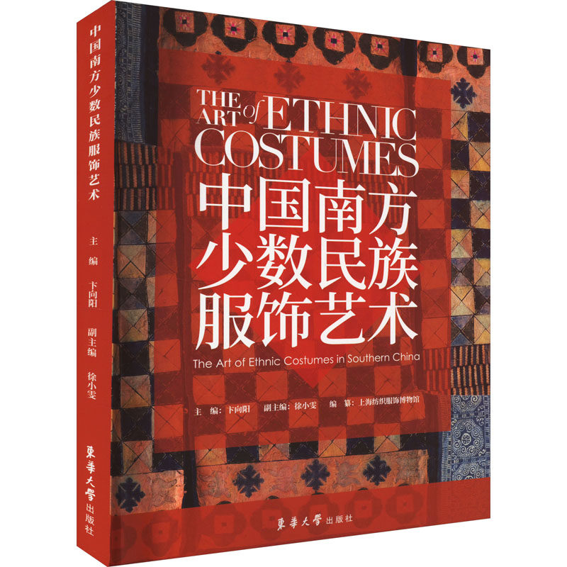 中国南方少数民族服饰艺术卞向阳,徐小雯 编9787566921963书籍\/杂志\/报纸/工业/农业技术/轻工业/手工业
