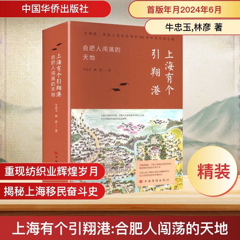 上海有个引翔港合肥人闯荡的天地牛忠玉,林彦 著 著9787511390417书籍\/杂志\/报纸/历史/中国史/中国通史