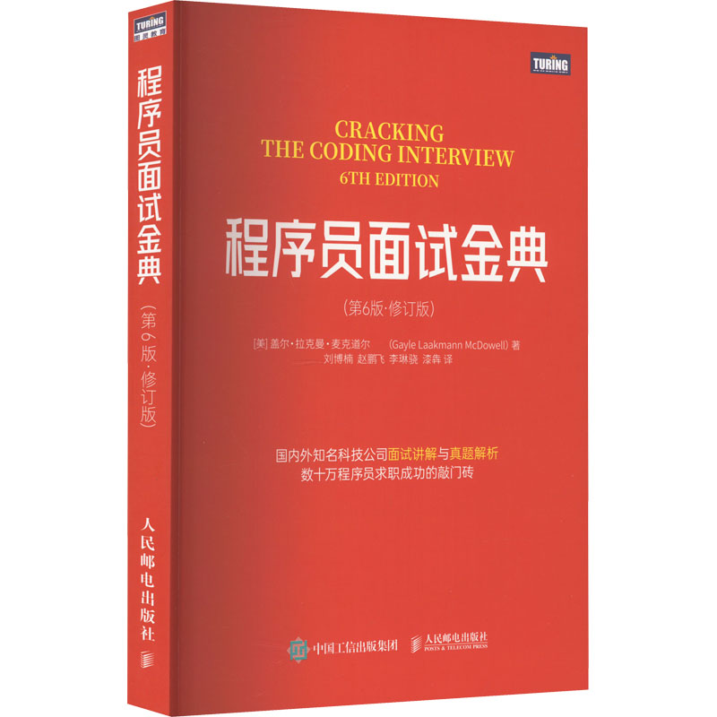 程序员面试金典(第6版·修订版)(美)盖尔·拉克曼·麦克道尔9787115608871书籍\/杂志\/报纸/计算机/网络/计算机软件工程（新）