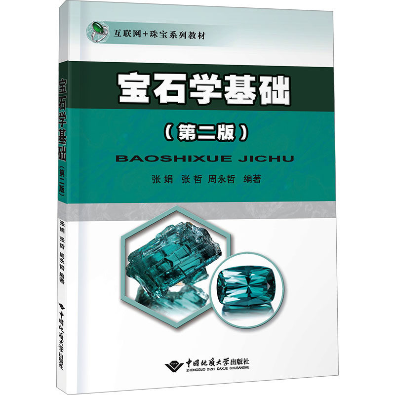 宝石学基础(第2版)张娟,张哲,周永哲 编9787562557418书籍/杂志/报纸//教材/教辅//教材/大学教材