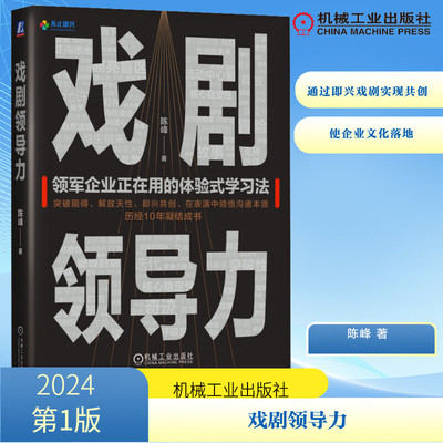 戏剧领导力陈峰 著9787111759041书籍\/杂志\/报纸/管理/管理